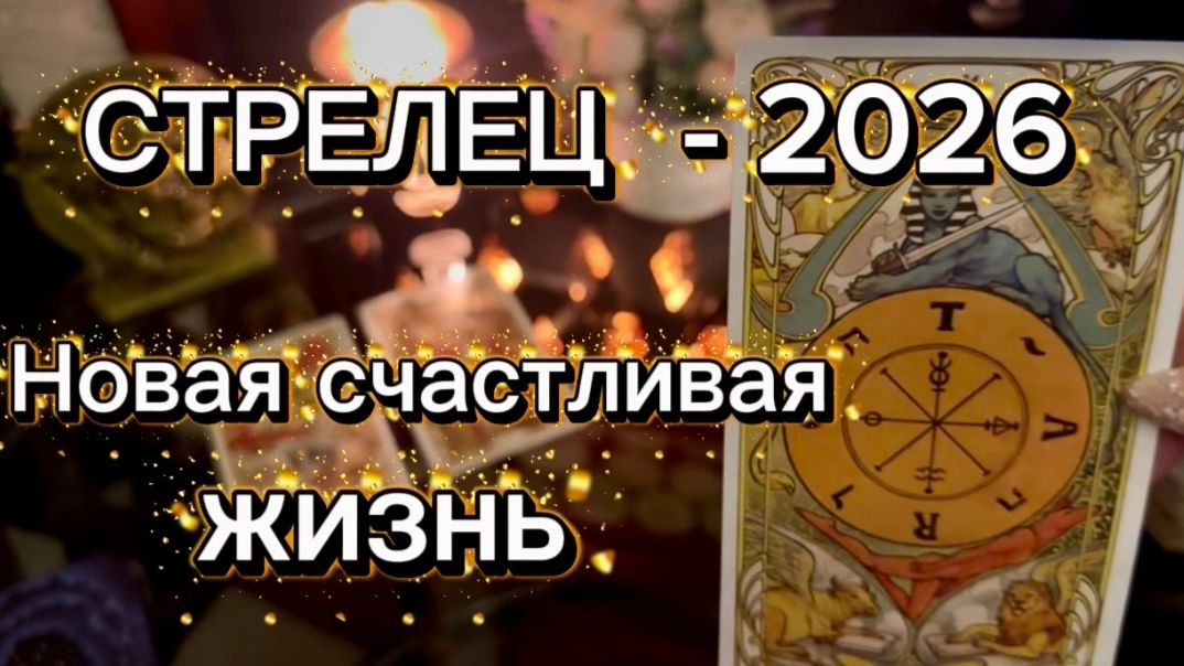 СТРЕЛЕЦ - ЭТОТ ГОД ИЗМЕНИТ ВАШУ ЖИЗНЬ! Таро расклад на 2026 год. смотреть онлайн