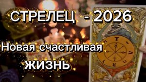 СТРЕЛЕЦ - ЭТОТ ГОД ИЗМЕНИТ ВАШУ ЖИЗНЬ! Таро расклад на 2026 год.