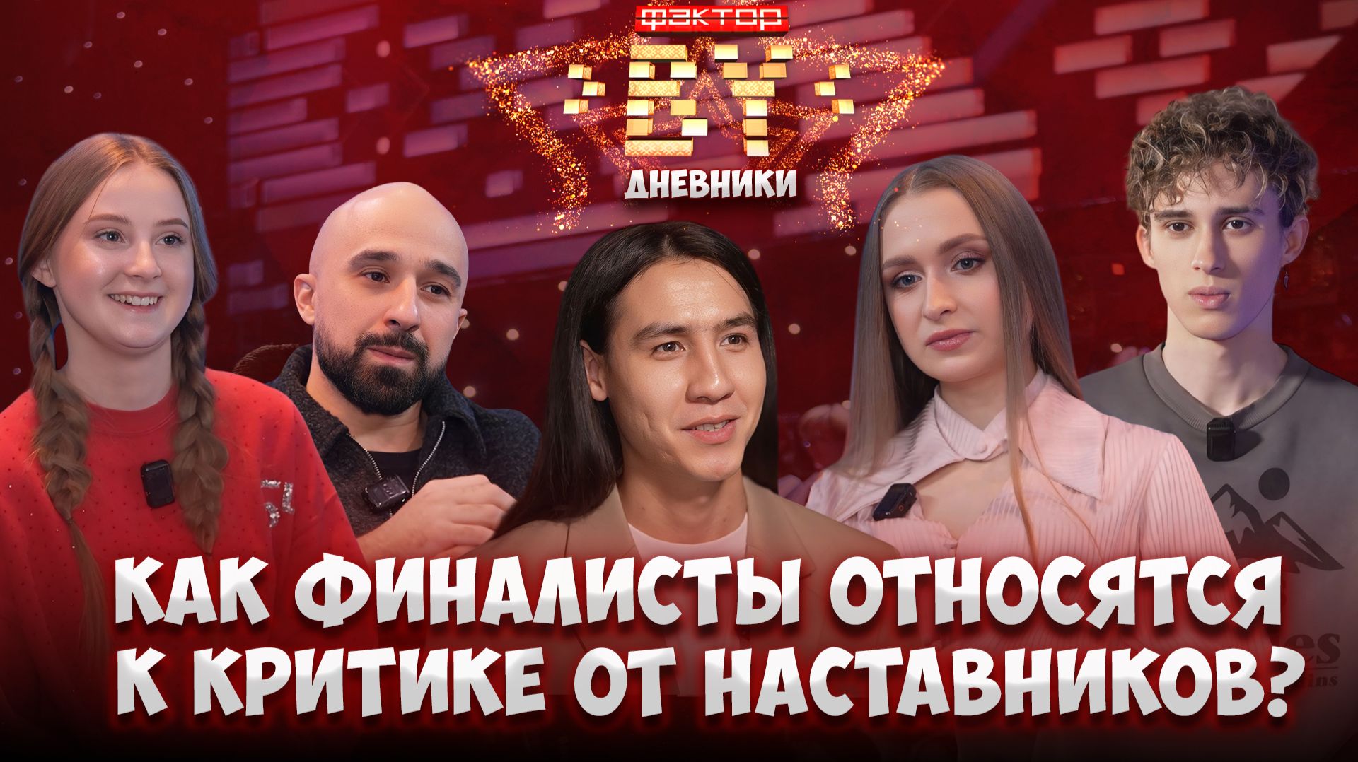 🤔Как участники относятся к комментариям судей после выступлений? | Дневники ФАКТОР. BY | 5 сезон смотреть онлайн