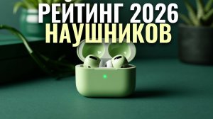 Рейтинг 2026: ТОП‑5 беспроводных наушников за 5 000 руб. или дешевле. Что реально стоит купить?