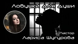 Ловушки для души 03.01.2026