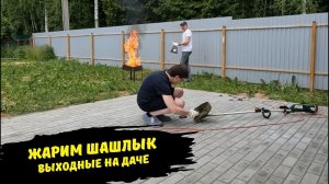 Дачный влог жарим шашлыки / выходные на даче / доделали дела на участке / сам меняю леску в триммере