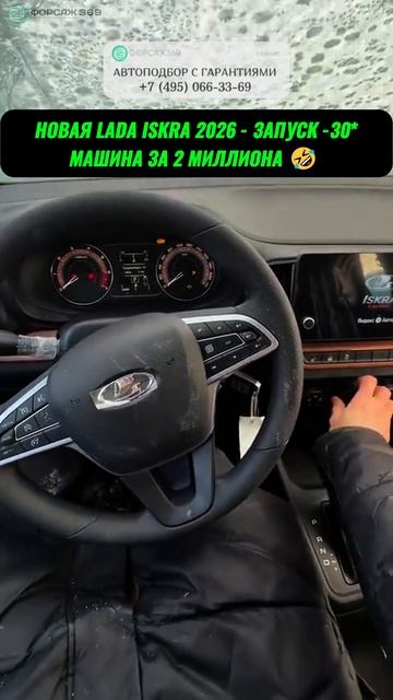 НОВАЯ LADA ISKRA не ЗАВЕЛАСЬ НА 30* МОРОЗЕ #автоподбор #автоприколы #подборавто #перекупы #автоюмор смотреть онлайн