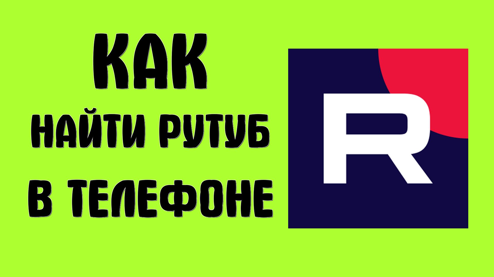 Как найти рутуб в телефоне смотреть онлайн