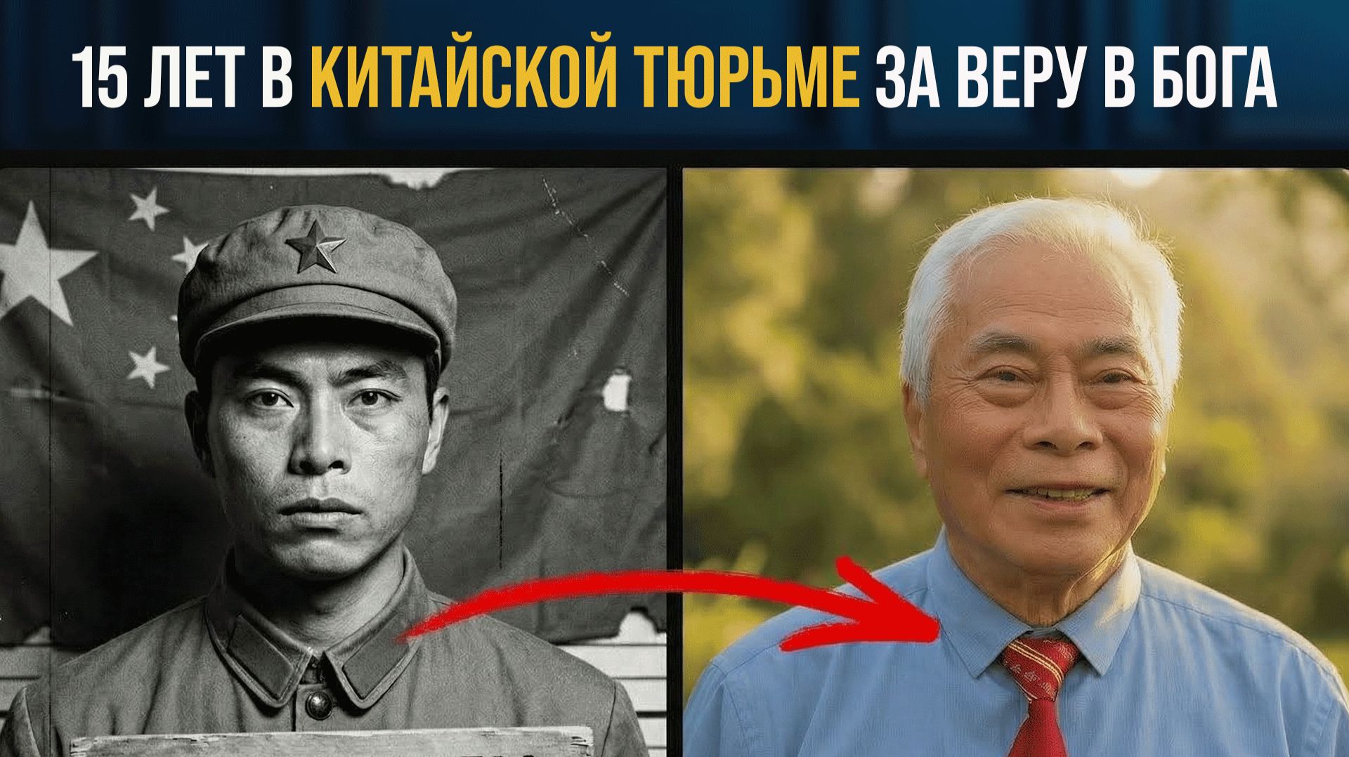 15 лет в тюрьме за веру в Бога : опыт пастора Вонга из Китая смотреть онлайн