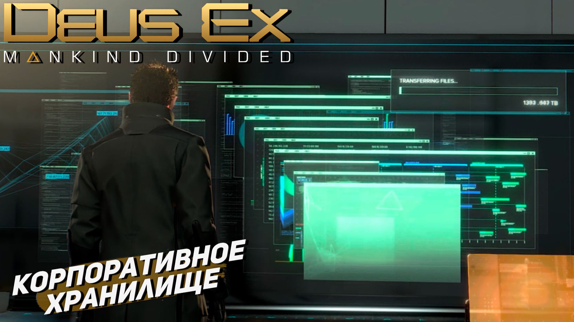 КОРПОРАТИВНОЕ ХРАНИЛИЩЕ ➤ Deus Ex Mankind Divided #12 смотреть онлайн