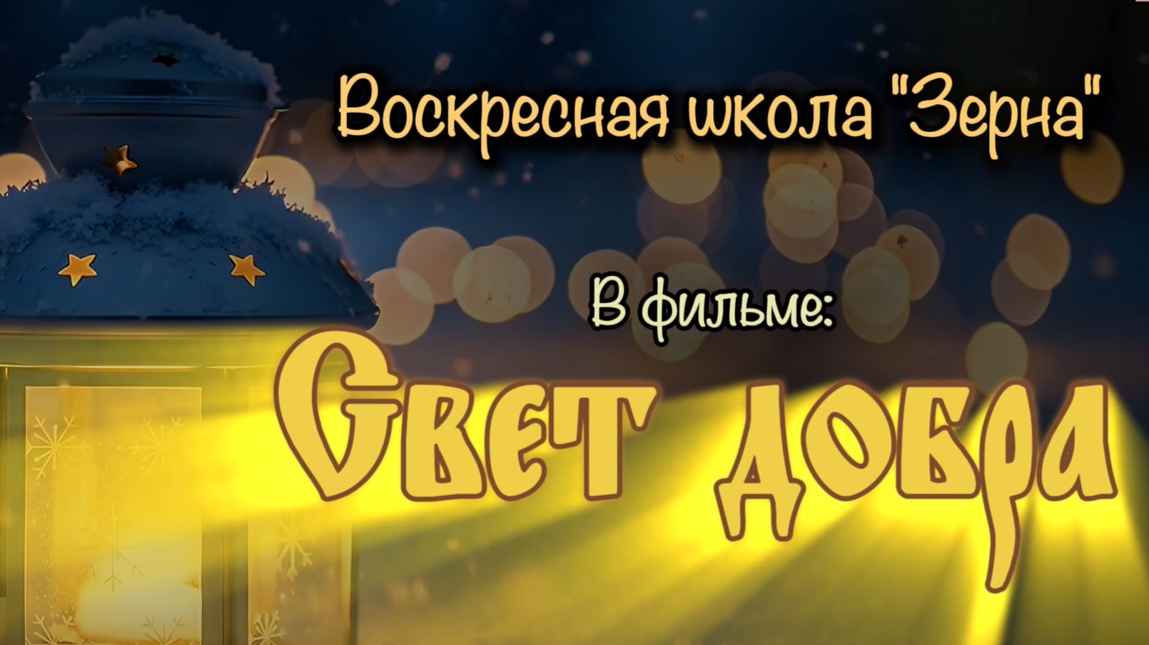 СВЕТ ДОБРА смотреть онлайн