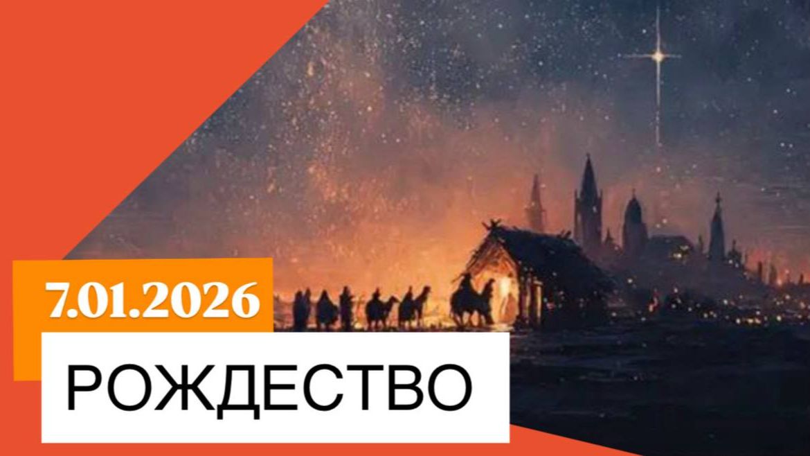 Рождественское служение 07.01.2026 смотреть онлайн