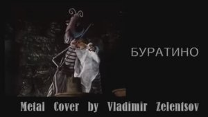 БУРАТИНО  (Metal Cover by Vladimir Zelentsov)