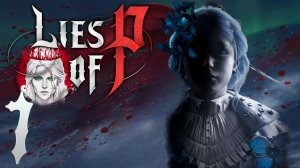 №7⏩Lies Of P👺ПРАВДА ОБ АЛХИМИКАХ👺