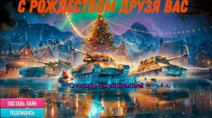 Tanks Blitz С рождеством вас друзья