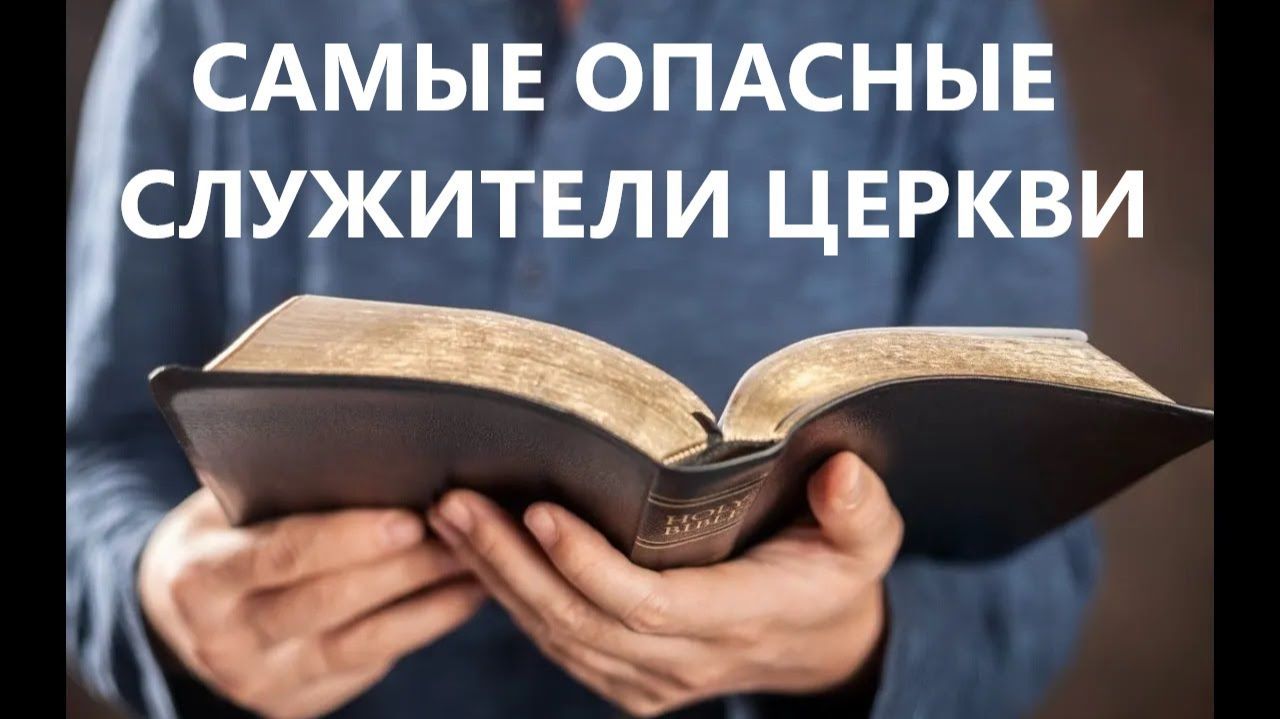 САМЫЕ ОПАСНЫЕ СЛУЖИТЕЛИ ЦЕРКВИ Вардан Мартиросян смотреть онлайн