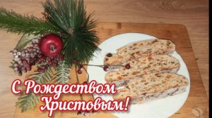 Поздравляю с Рождеством! Мои ШТОЛЛЕНЫ.