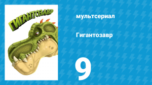 Гигантозавр 1 сезон 9 серия (мультсериал, 2019)