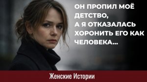 Истории из жизни. Я не дала ни копейки на похороны отца Жизненные истории, Аудиорассказы