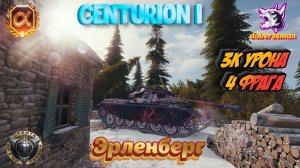 Centurion I Эрленберг| Мир танков| 3к урона 4 фрага #Гайд