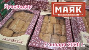 Краснодар - магазин низких цен Маяк 🛒 - обзор цен - 7 января 2026 г.