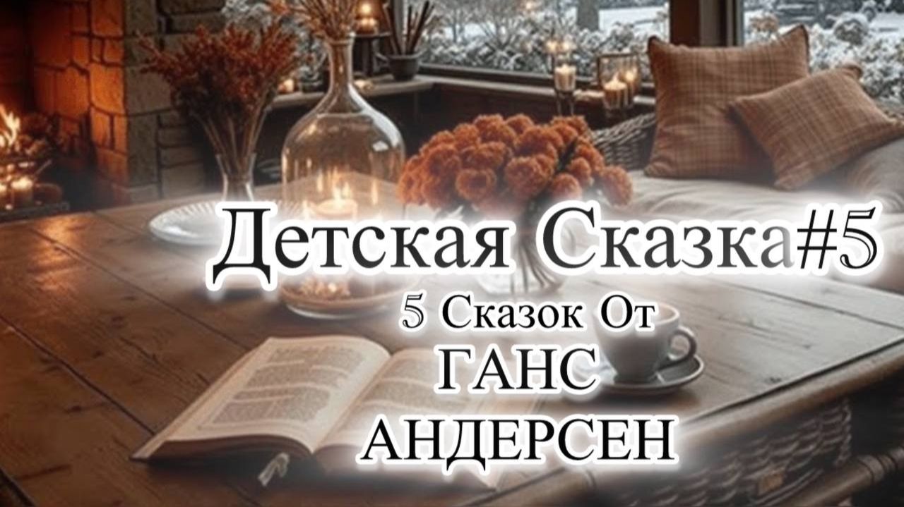 Детские сказки На Ночь #5 | Спи как В ДЕТСТВЕ 💤| 5 сказок от Ганс Андерсен💫🪐 смотреть онлайн