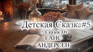 Детские сказки На Ночь #5 | Спи как В ДЕТСТВЕ 💤| 5 сказок от Ганс Андерсен💫🪐