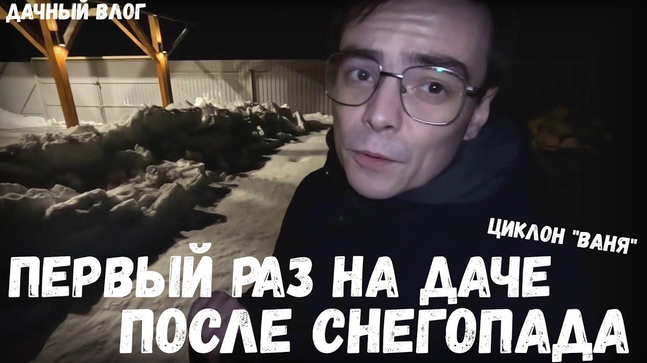Дачный влог. Первый раз поехал на дачу зимой после снегопада, циклон Ваня / смог ли пробраться в дом смотреть онлайн
