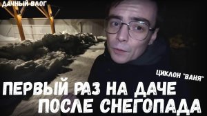 Дачный влог. Первый раз поехал на дачу зимой после снегопада, циклон Ваня / смог ли пробраться в дом