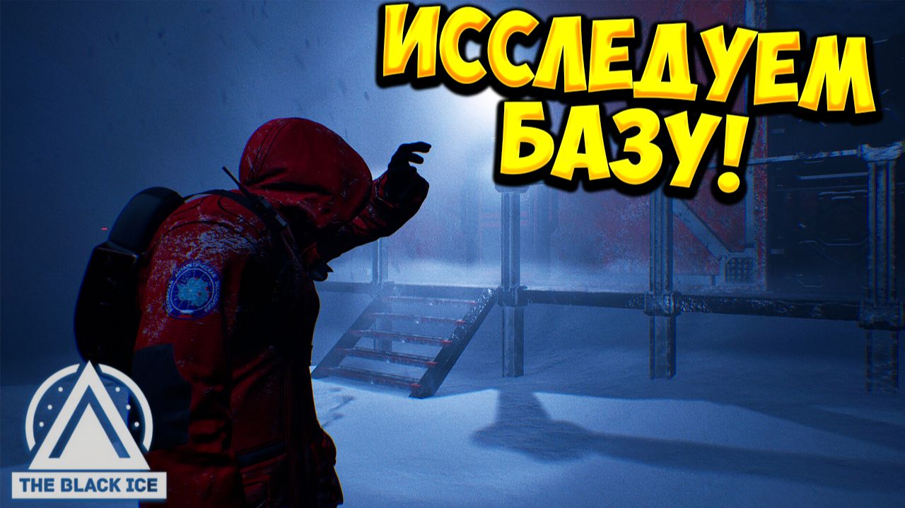 ИССЛЕДУЕМ БАЗУ! The Black Ice - ОБЗОР/ПРОХОЖДЕНИЕ!🔥 смотреть онлайн