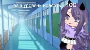 уровень красоты : 100