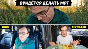 Запутанный путь от влога до МРТ. Что выяснилось за ужином?