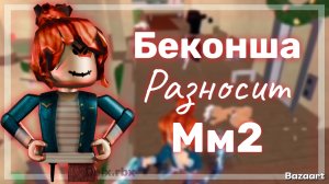 Беконша разносит сервера в мардер мистери 2