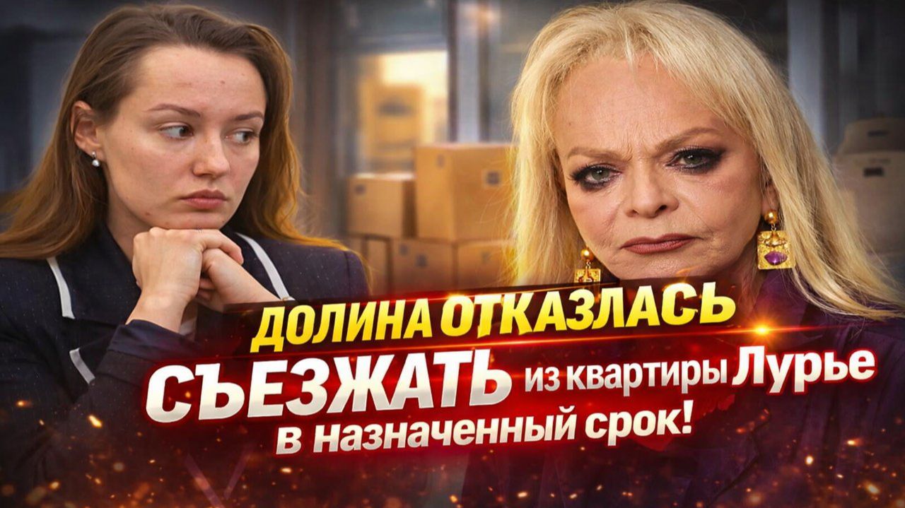 ДОЛИНА ОТКАЗАЛАСЬ СЪЕЗЖАТЬ из квартиры Лурье в назначенный срок! смотреть онлайн