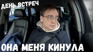 Влог день встреч, она меня кинула / покупаю лопату, циклон Ваня в Москве, снегопад и машина застряла