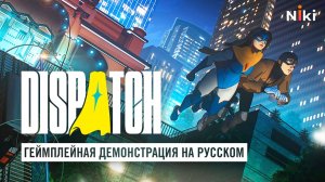 Русская озвучка Dispatch. 1 серия. Первая диспетчерская смена.