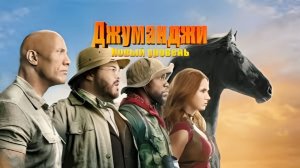 Джуманджи -Новый уровень (2019) 1080p
