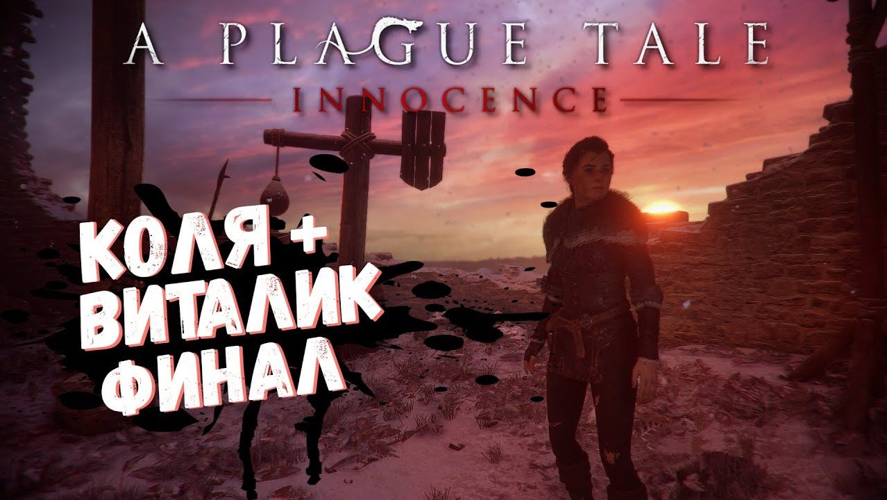 A Plague Tale: Innocence Концовка. Прохождение на русском "На память Глава 15" и Финал игры! #6 смотреть онлайн