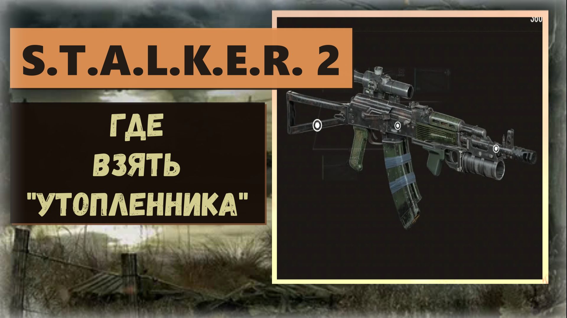 S.T.A.L.K.E.R. 2: Heart of Chornobyl Как получить АКМ "Утопленник" с подствольным гранатомётом смотреть онлайн