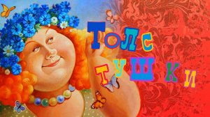 Толстушки:)