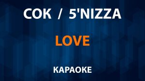 СОК (5'nizza) — Love (Караоке)