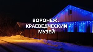 И. Крамской. И. Айвазовский. В. Тропинин. А. Карнеев. Воронежский краеведческий музей. 2часть.