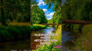 ты дождись меня казачка.