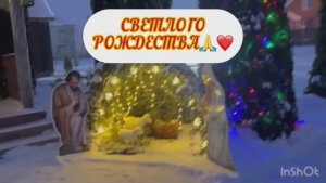 СВЕТЛОГО И ДОБРОГО РОЖДЕСТВА 🙏❤️🎄/жизнь здесь и сейчас ❤️❤️❤️