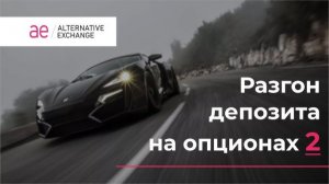 Разгон депозита на опционах 2