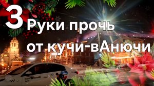 Руки прочь от кучи-вАнючи