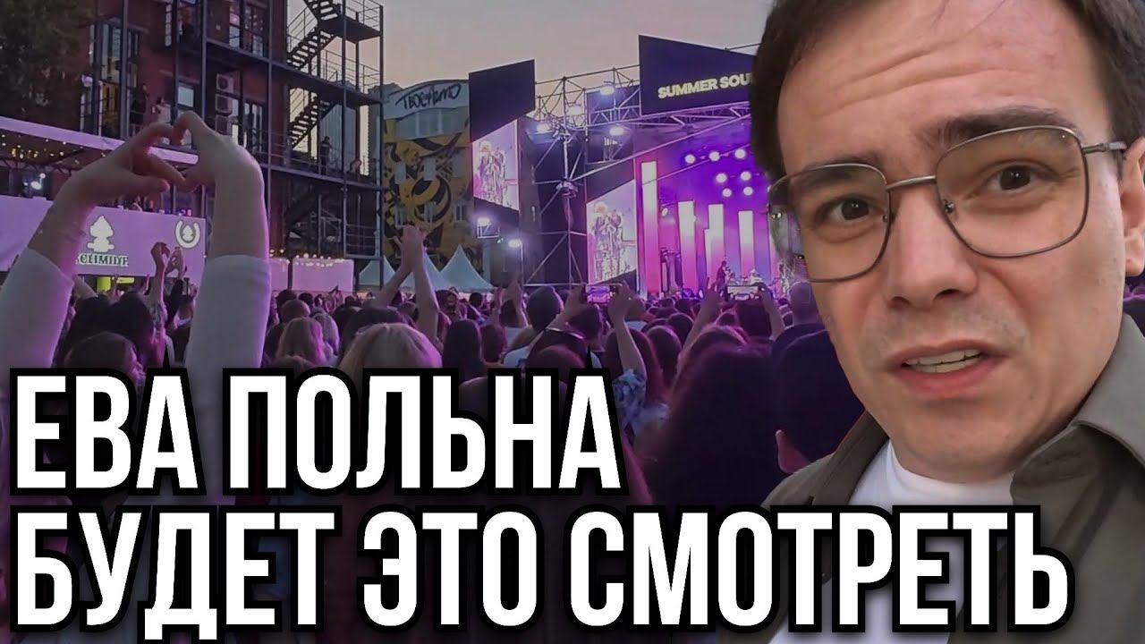 Ева Польна Концерт: Парковочный Ад в Москве и Внезапные Шашлыки (Влог) смотреть онлайн