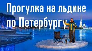 Прогулка на льдине по Санкт -Петербургу.  Что посмотреть зимой в Питере.