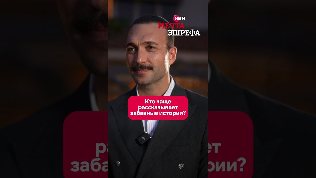 Блиц со звездой «Мечты Эшрефа»  #мечтаэшрефа смотреть онлайн