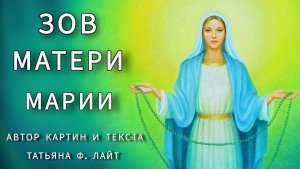 Зов Матери Марии