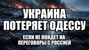 Битва за Одессу: что потеряет Украина вместе с последним крупным портом