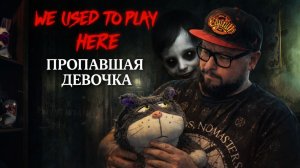We Used to Play Here — Полное Прохождение [RU] | Пропавшая Девочка
