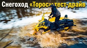 Снегоход «Торос»: тест-драйв