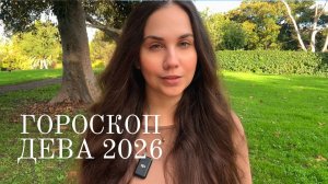 ДЕВА - ГОРОСКОП НА 2026 ГОД